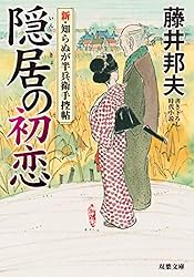Amazon.co.jp: 新・知らぬが半兵衛手控帖 ： 4 名無し (双葉文庫) 電子
